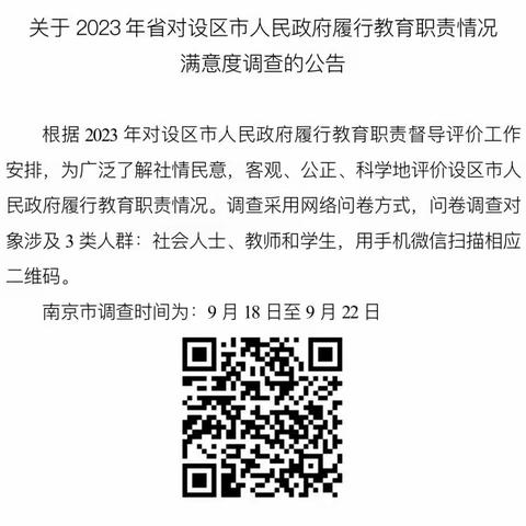 关于2023年省对设区市政府履行教育职责社会满意度调查的公告