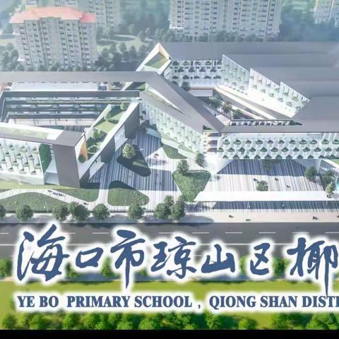 勤耕致远 赋能启航——海口市琼山区椰博小学2023年秋季二年级语文集体教研纪实(三)