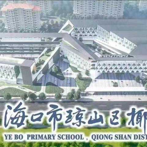 书香浸润心灵 阅读伴我成长——海口市琼山区椰博小学“我是讲书人”读书分享活动（第七十二期）