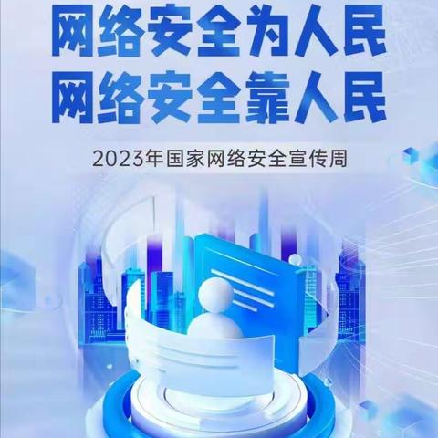 网络安全宣传周——西合休乡中心小学致师生及家长的一封信