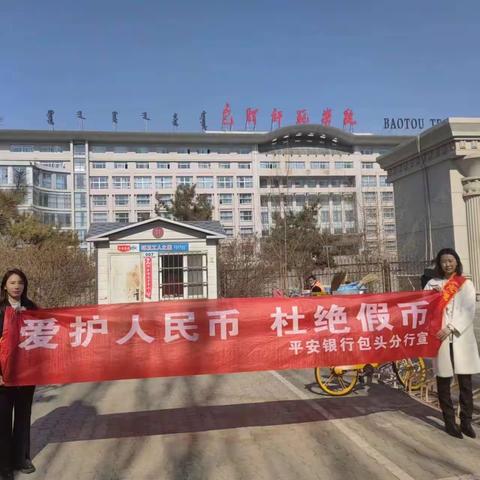 平安银行包头分行开展以“爱护人民币，杜绝假币”为主题的反假货币宣传月活动