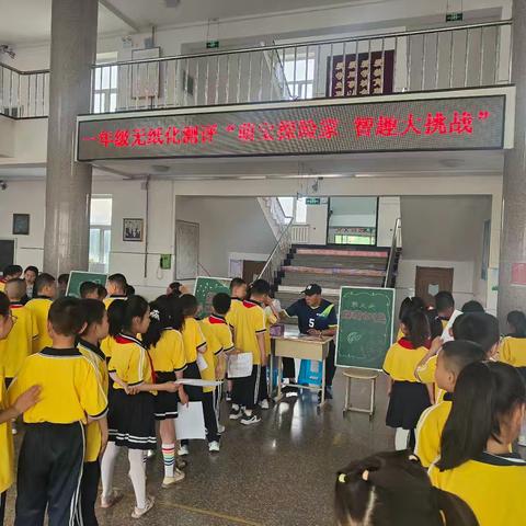 “萌娃探险家  智趣大挑战”——胜利农场中心学校一、二年级无纸化测评活动