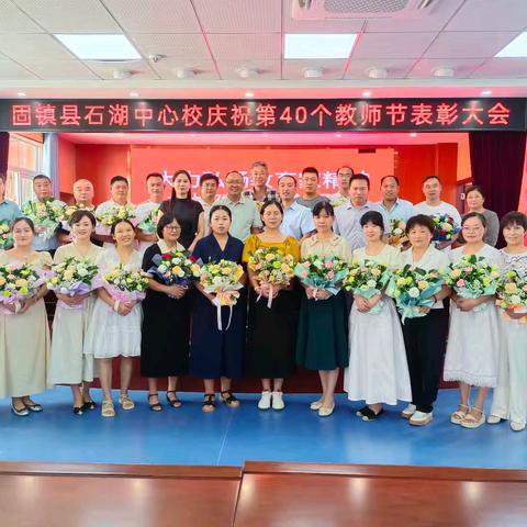 大力弘扬教育家精神 加快建设教育强国——石湖中心校庆祝第40个教师节表彰大会