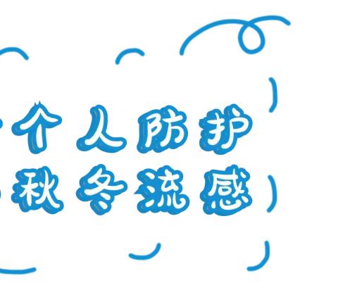 【卫生保健】新民镇第二幼儿园对支原体肺炎、流感、新冠、普通感冒……多种呼吸道疾病如何区分？一图理清