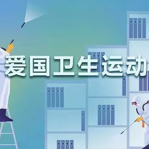 【卫生保健】“卫”爱而行 从我做起——新民镇第二幼儿园爱国卫生运动知识宣传