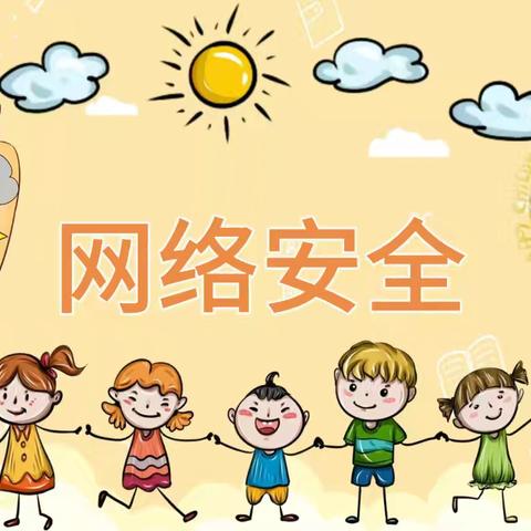 【争一流 当冠军】网络安全 共“童”守护——张北县第三幼儿园网络安全教育活动