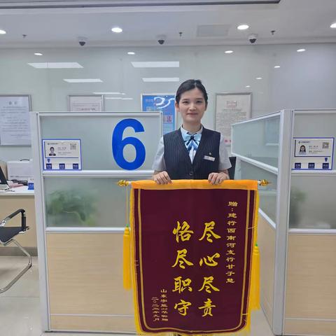 协调内外解急难，恪尽职守显担当 ——建行烟台西南河支行00后柜员“超预期服务”赢来济南致谢锦旗