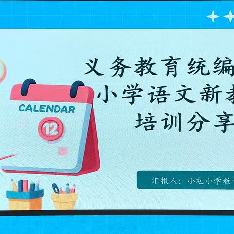 秋兰飘香，赋能新课堂——小屯镇语文新教材培训纪实
