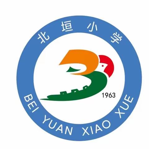 深耕细研踏歌行，共谱思政新篇章——记新城区北垣小学道德与法治团队“基于教学评一体化的单元整体备课展示活动”