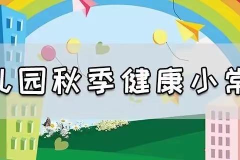 【三幼温馨坊•保健小常识】之秋季保健小常识