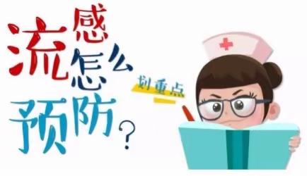 【三幼温馨坊•保健小常识】之幼儿预防流感小常识