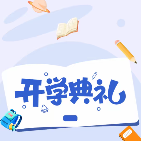 秋风为序，逐梦前行——蓝山县总市学校2023年秋季开学典礼暨表彰大会