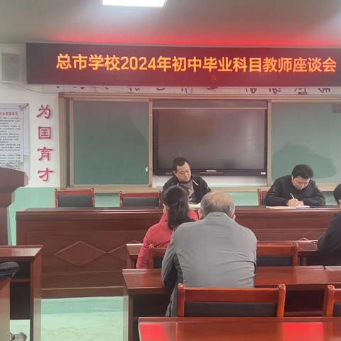 蓝山县总市学校初中毕业科目教师座谈会