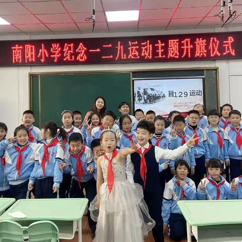 南阳小学三.三中队 ‍纪念一二.九运动主题 升旗仪式