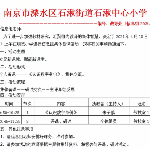 集体备课凝智慧，潜心教研共成长﻿——石湫中心小学信息组集体备课