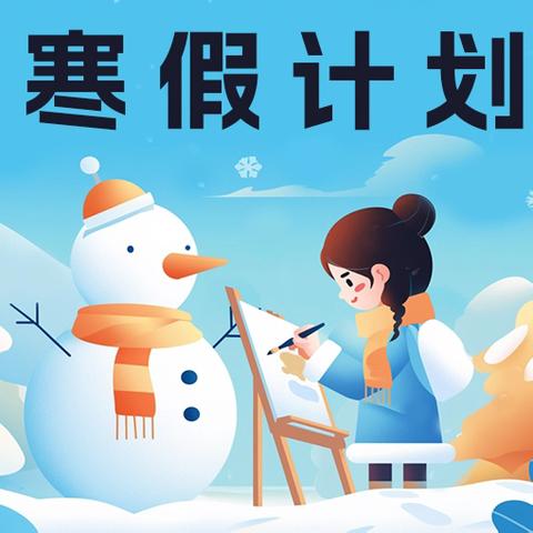 祥蛇舞新春，寒假踏歌来——明觉小学三年级2025寒假作业单