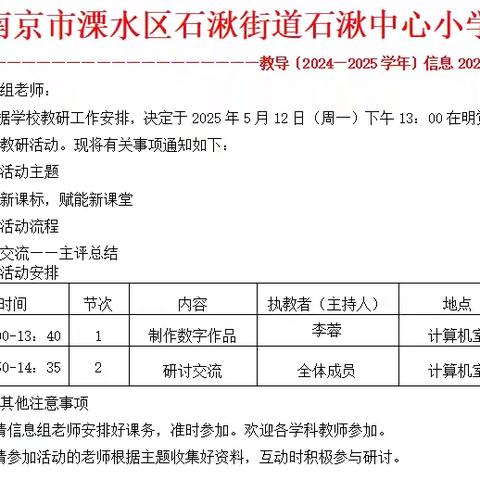 教有所得，研有所获—溧水区石湫中心小学信息组教研活动