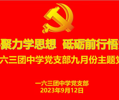 凝心聚力学思想   砥砺前行悟党性——163团中学党支部九月主题党日