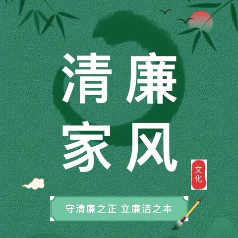 清风常伴  廉洁齐家 第九师一六三团中学家庭助廉倡议书