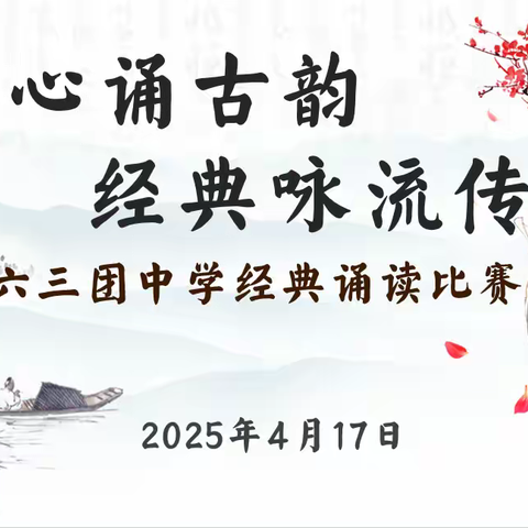 童心诵古韵   经典咏流传 ——一六三团中学经典诵读比赛
