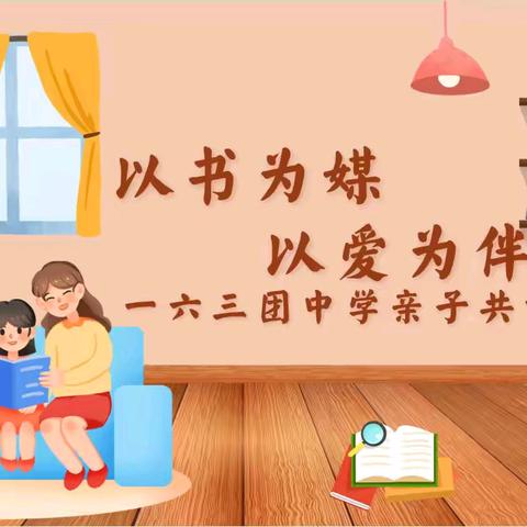 “以书为媒、以爱为伴” ——一六三团中学亲子共读周活动