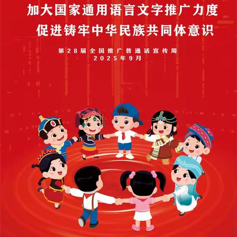 加大国家通用语言文字推广力度，促进铸牢中华民族共同体意识 ——九师白杨第一中学（兵二分校）义务部第28届推广普通话宣传周倡议书
