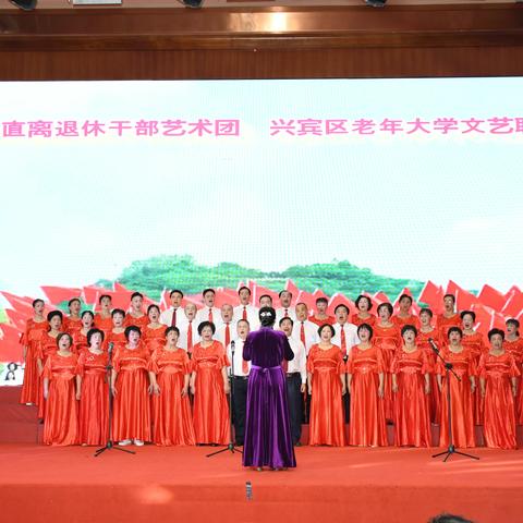 来宾市直离退休干部艺术团、兴宾区老年大学举行文艺联欢活动