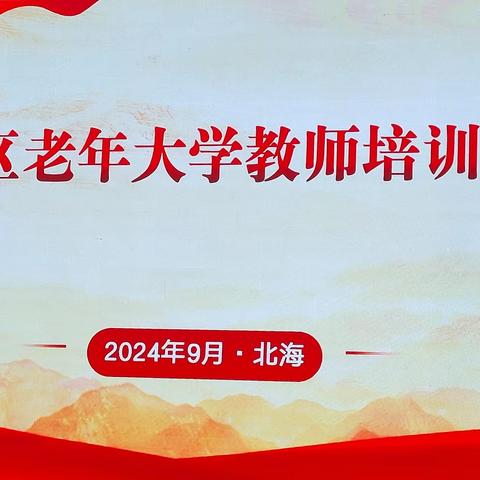 全区老年大学教师培训班简讯