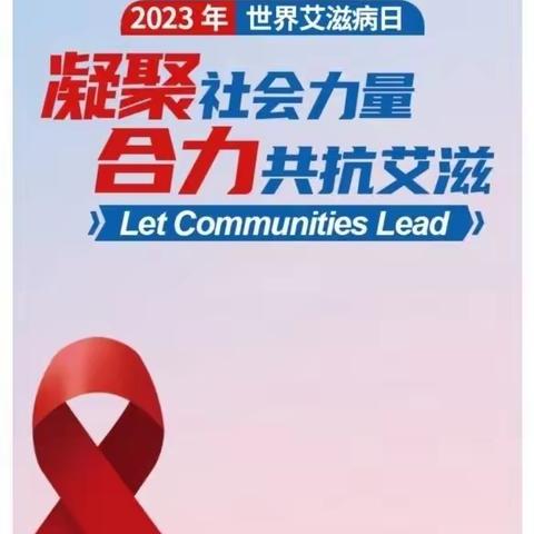 临县妇计中心开展2023年世界艾滋病日主题宣传活动