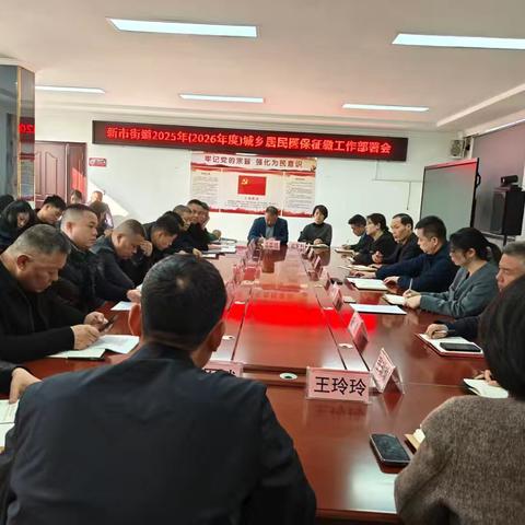 新市街道召开2026年度城乡居民基本医疗保险征缴工作部署会