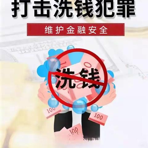 远离洗钱犯罪，维护金融安全