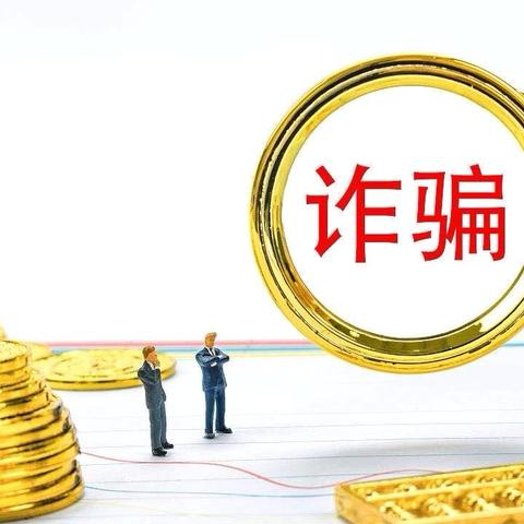 个人金融信息安全保护———金融诈骗知识普及