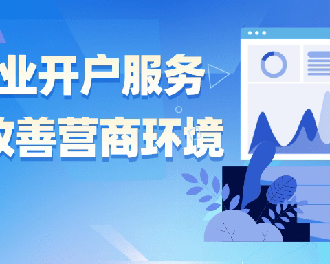 优化支付服务，营造良好金融营商环境