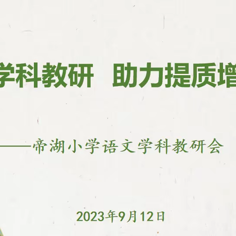 聚焦学科教研  助力提质增效——中原区帝湖小学语文教研活动