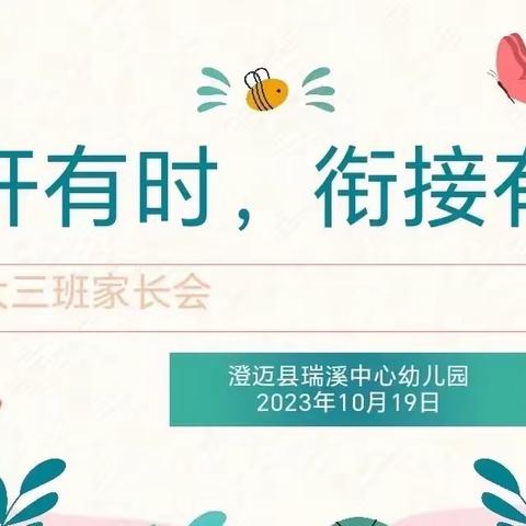 “花开有时，衔接有度”——澄迈县瑞溪中心幼儿园2023年秋季大三班开学初家长会活动简讯