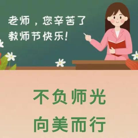 喜迎教师节 共话教育情——阿舍乡阿文寨小学教师节活动