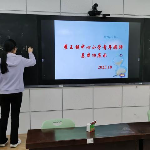 互学互助齐进步，锤炼内功向未来 ——翟王镇中心小学青年教师基本功展示