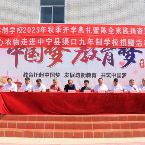 中宁县渠口九年制学校          2023年秋季开学典礼暨       “陈全家族教育基金会”、“宁夏妇女儿童发展基金会”表彰会议