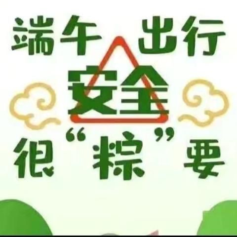 共和县第一小学端午节放假通知及安全教育告学生家长书