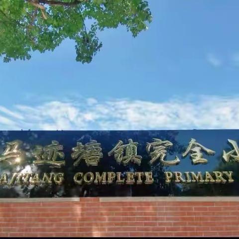 金桂秋意浓，学习正当时——马迹塘镇完全小学低年级组数学教研活动