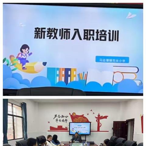 赋能新教师，培训促成长 ——马迹塘镇完全小学2023年新教师培训