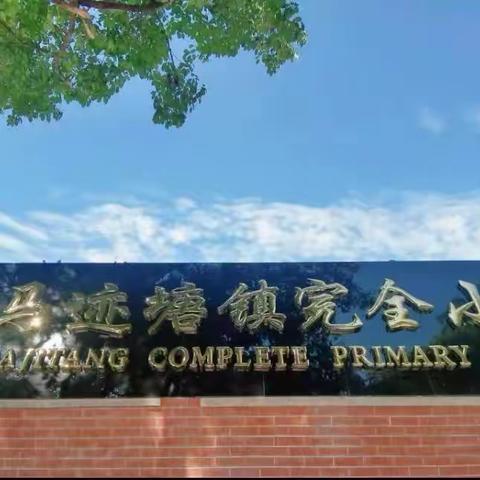 常规展风采，习惯助成长 ——马迹塘镇完全小学一年级课堂常规比赛