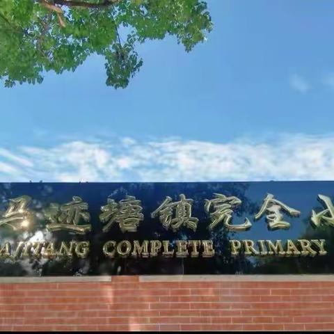 少年展风采 运动向未来——马迹塘镇完全小学第十八届校园体育节暨田径运动会