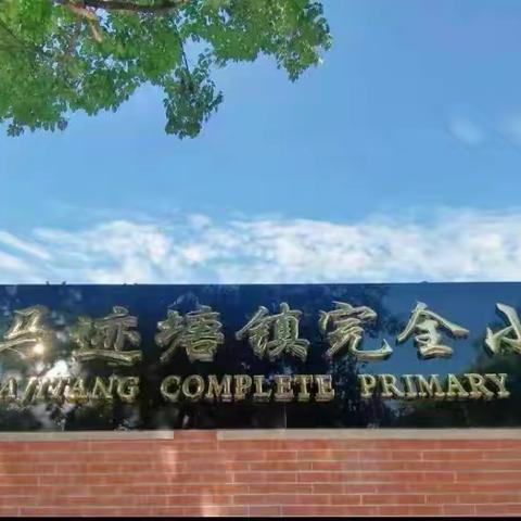 少年展风采 运动向未来 ——马迹塘镇完全小学第十九届校园体育节暨田径运动会