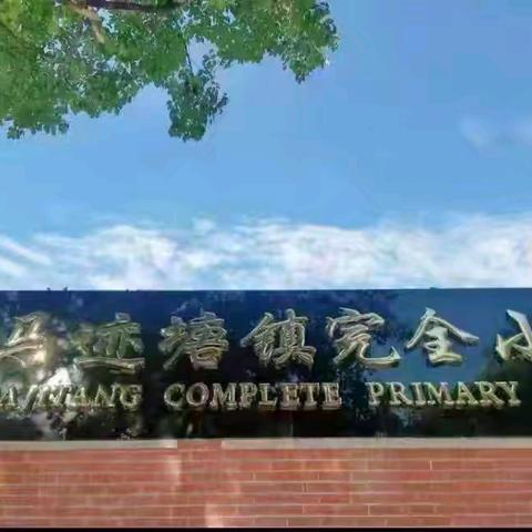 “逐梦新征程 奋斗创未来” ——马迹塘镇完全小学秋季开学典礼