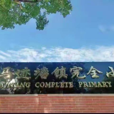 马迹塘镇完全小学2026年中秋·国庆双节放假通知及安全温馨提示