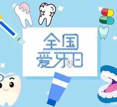 🦷爱牙日·保护牙齿