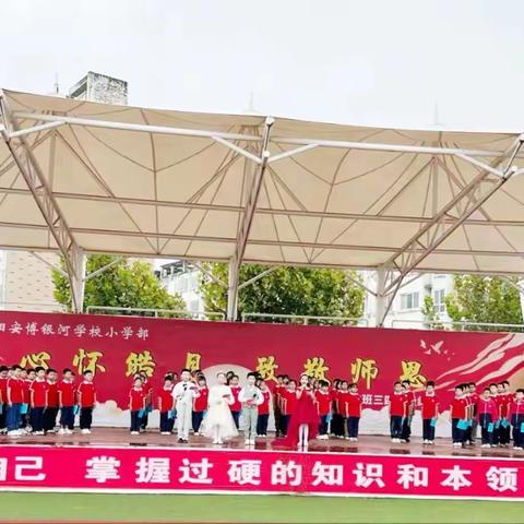 心怀皓月，致敬师恩——沭阳安博银河学校小学部标准班三四年级组主题教育活动