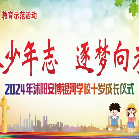 传承少年志，逐梦向未来——沭阳安博银河学校三年级十岁成长仪式