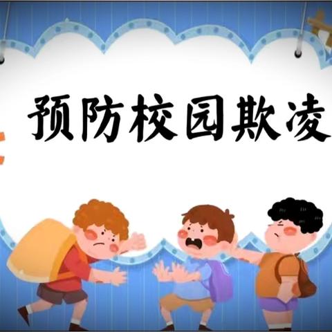 共建和谐校园 拒绝校园欺凌 沭阳安博银河学校